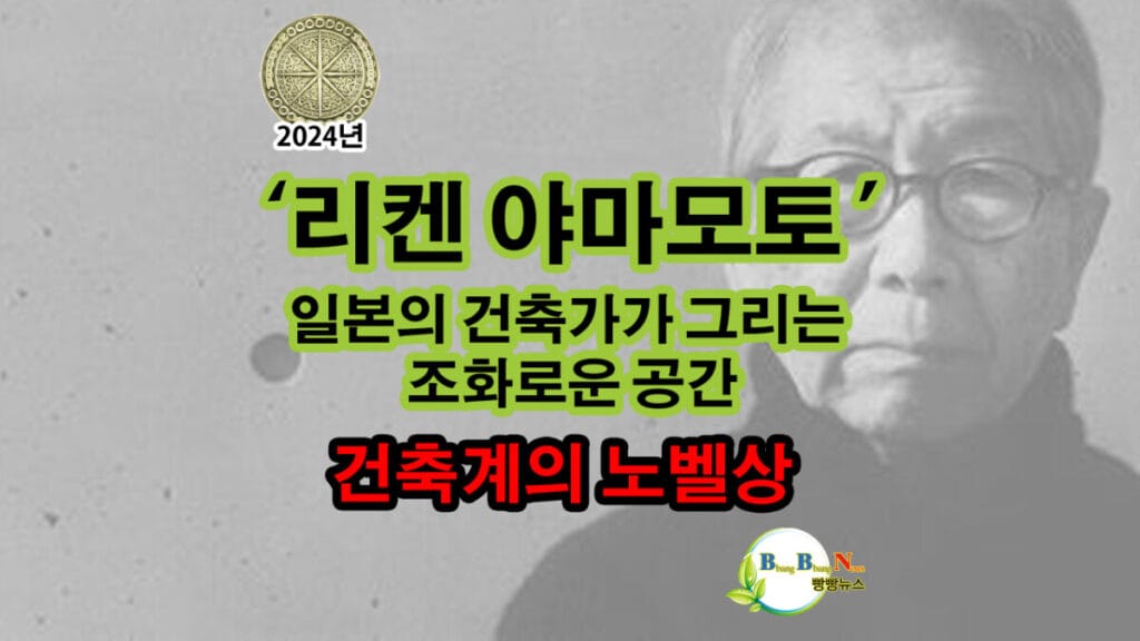 2024년: 리켄 야마모토(Riken Yamamoto) (일본) 커뮤니티 건축가로서 다양한 정체성, 경제, 정치, 인프라를 이해하고 이를 '조화’롭게 표현하는 작업으로 주목받습니다.